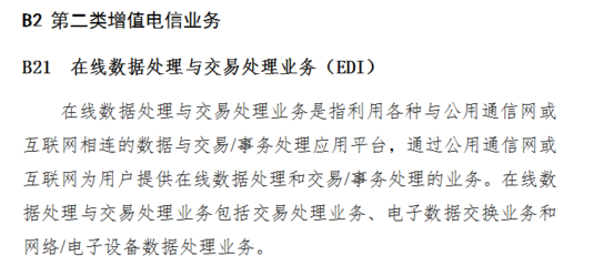 EDI解析 在線數據處理與交易處理業務及其許可證辦理指南